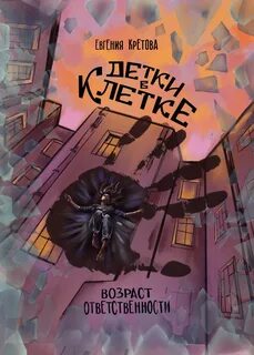 Детки в клетке