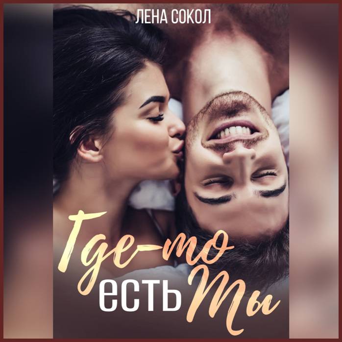 Где-то есть Ты
