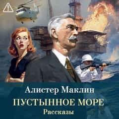 Пустынное море