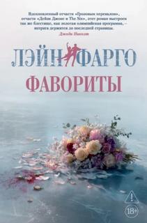 Фавориты