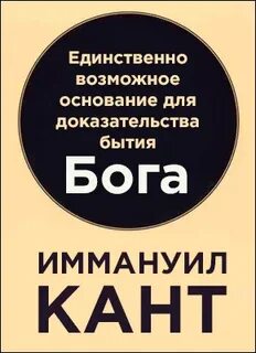 Единственно возможное основание для доказательства бытия Бога