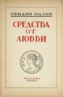 Лекарство от любви