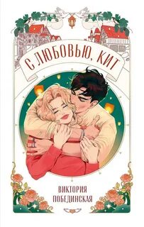 С любовью, Кит