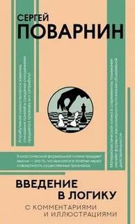 Введение в логику