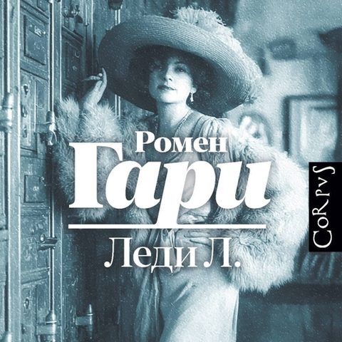 Леди Л