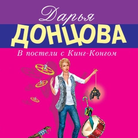 В постели с Кинг-Конгом