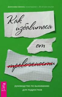 Руководство по выживанию для подростков. Как избавиться от тревожности