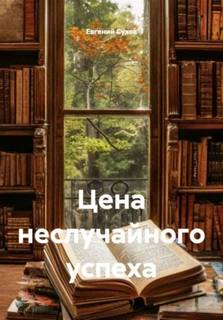 Цена неслучайного успеха