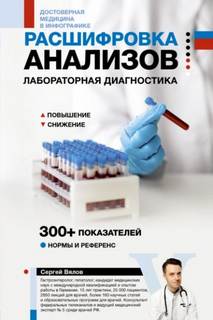 Расшифровка анализов. Лабораторная диагностика