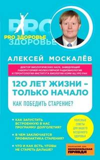 лет жизни – только начало. Как победить старение?