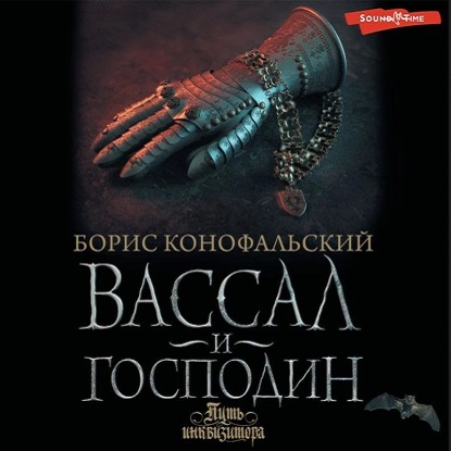 Путь инквизитора 4, Вассал и господин