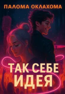 Так себе идея