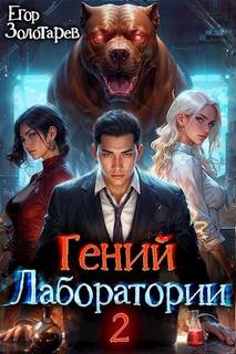 Гений лаборатории