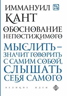 Обоснование непостижимого