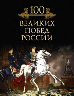 великих побед России