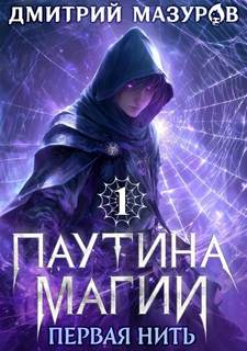 Паутина магии Первая нить