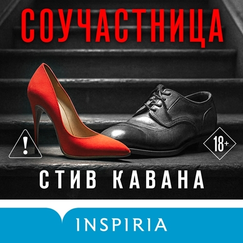 Соучастница