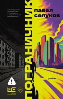 Пограничник