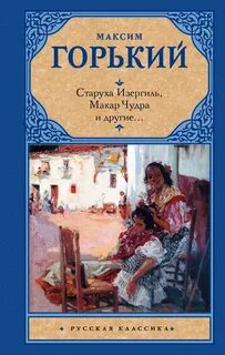 Старуха Изергиль, Макар Чудра и другие…