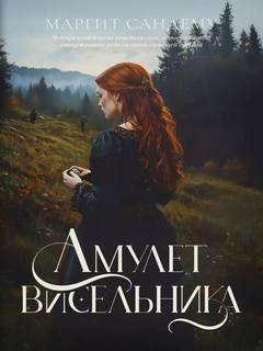 Амулет висельника