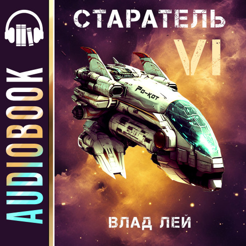Старатель