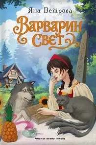 Варварин свет