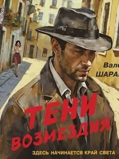 Тени возмездия