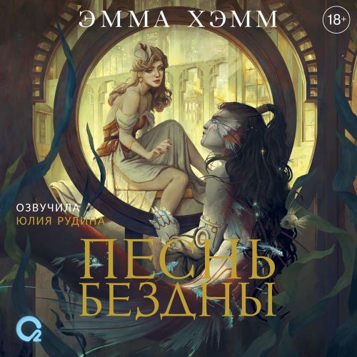 Песнь бездны