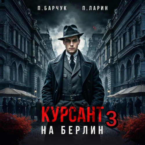 Курсант. На Берлин