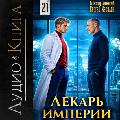 Лекарь Империи