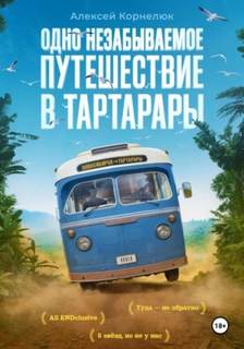 Одно незабываемое путешествие в Тартарары