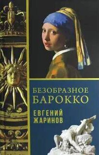 Безобразное барокко