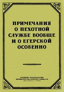 Примечания о пехотной службе вообще и о егерской особенно