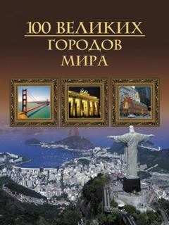великих городов мира