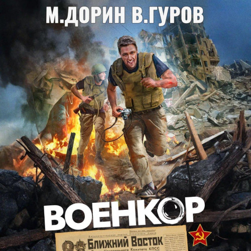 1, Военкор
