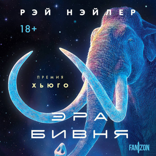 Эра Бивня