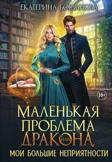 Маленькая проблема дракона, или Мои большие неприятности
