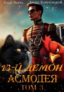 13-й демон Асмодея