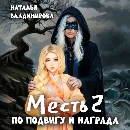 По подвигу и награда