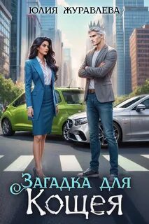Загадка для Кощея