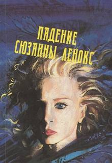 Падение Сюзанны Леннокс