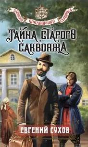 Тайна старого саквояжа