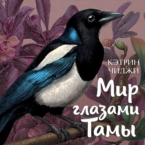 Мир глазами Тамы
