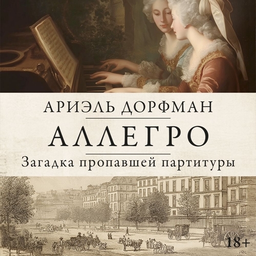 Аллегро. Загадка пропавшей партитуры