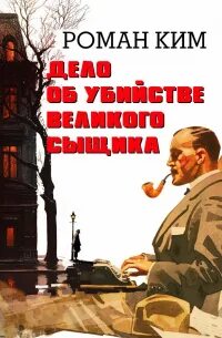 Дело об убийстве великого сыщика