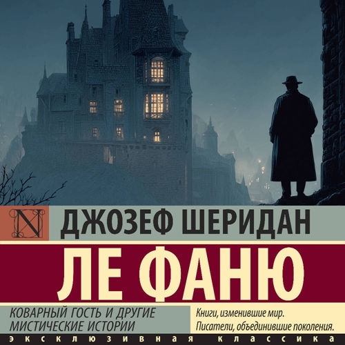 Коварный гость и другие мистические истории