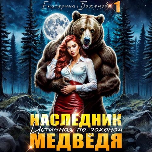 Наследник. Истинная по законам Медведя