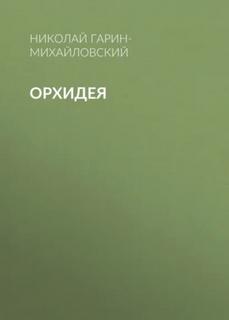 Орхидея