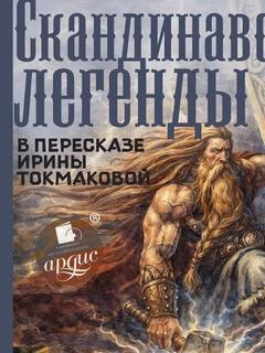 Скандинавские легенды