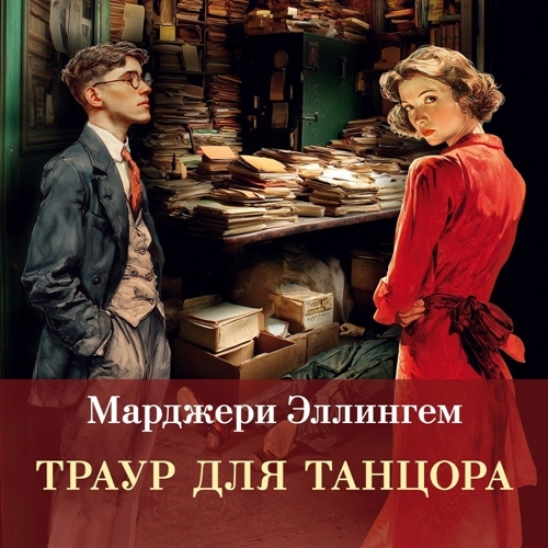 Траур для танцора